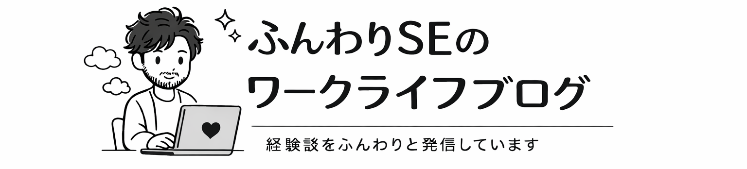 ふんわりSEのワークライフブログ